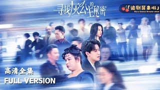 《尋找灰公主的秘密》