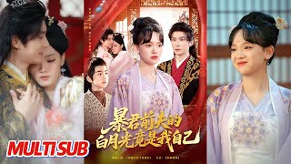 My Tyrant Ex-Husband's White Moonlight Is Me