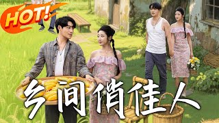 《乡间俏佳人》第1~80集【高清完结合集】丨