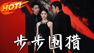 步步圍獵