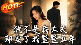 他不是我丈夫，却爱了我整整五年