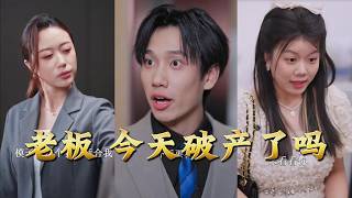 Boss, Are We Going Bankrupt Today?