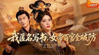 【Full Version】《我匿名写书，女帝百官全破防》苏文文&amp;朱晓伟（完结超清）