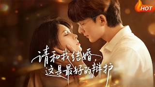 请和我结婚，这是最好的辩护