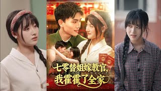 七零替姐嫁教官，我霍霍了全家