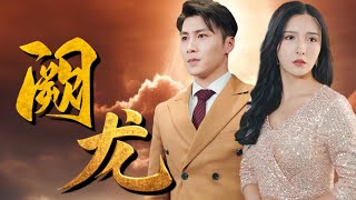 闕龍：蛇精與惡龍的紛爭