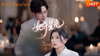 【Full Version】《她於星光》園子（完結超清）