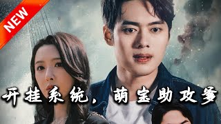 開掛系統，萌寶助攻爹