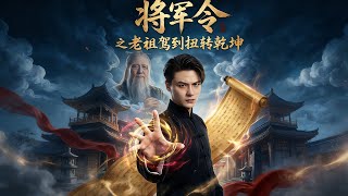 将军令之老祖驾到扭转乾坤