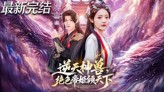 逆天神兽绝色帝姬倾天下