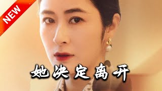 她決定離開