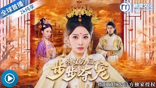 《将星为后：步步夺宠》