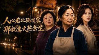 人心若比隔夜浆，那就生火熬余生