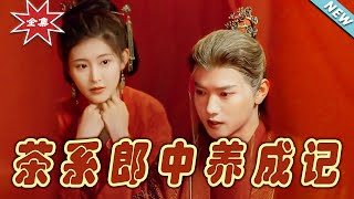 茶系郎中養成記 完結篇