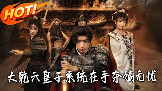 The Sixth Prince of Daqian: System in Hand, Throne Within Reach