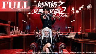 姑奶奶又美又飒2：AK少女