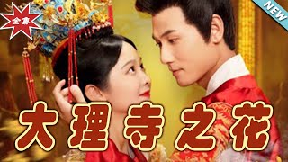大理寺之花：終章彩虹橋