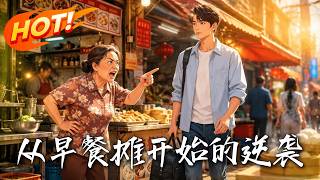 从早餐摊开始的逆袭