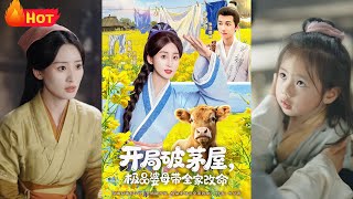 開侷破茅屋極品婆母帶全家改命