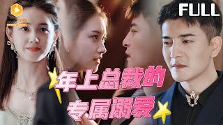 年上縂裁的專屬溺愛