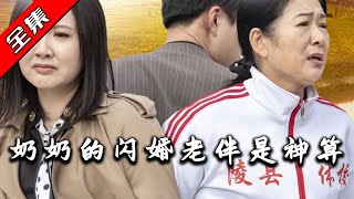 嬭嬭的閃婚老伴是神算