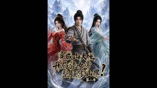 《穿成山大王，开局替女帝整顿修仙界！第二季》
