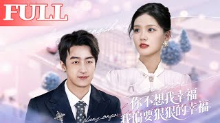 你不想我幸福我偏要狠狠的幸福