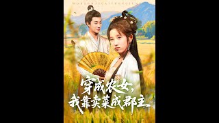 穿越农女我靠卖菜成郡主
