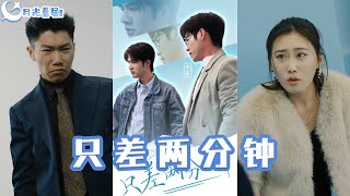 衹差兩分鍾
