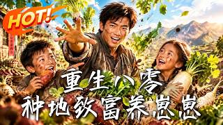 《重生八零：种地致富养崽崽》