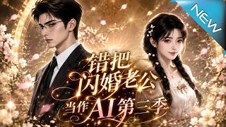 Mistaking My Quick-Married Husband for an AI Season 3