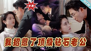 我招惹了頂級鑽石老公