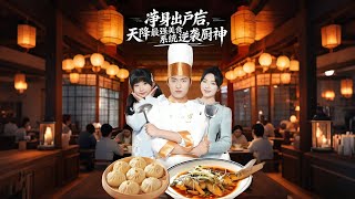 净身出户后天降最强美食系统逆袭厨神