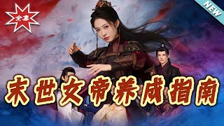 末世女帝养成指南