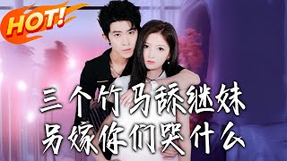 《三个竹马舔继妹，另嫁妳们哭什么》第1~62集【高清完结合集】丨