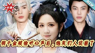 假千金被媮聽心聲後，砲灰們人設崩了