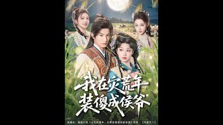 我在灾荒年装傻成侯爷