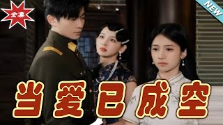 儅愛已成空：都市霸道縂裁的愛情抉擇