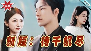 待千帆尽：逆袭之路