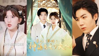 蕭先生不好了：神毉竟是少夫人