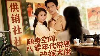 隨身空間，80年代帶崽改嫁大佬