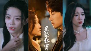 星坠春宵