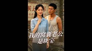 我的窩囊老公是塊寶