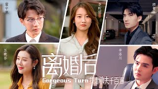 破繭豪門：前妻的逆襲商戰