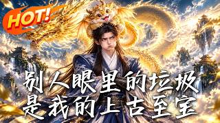 别人眼里的垃圾，是我的上古至宝