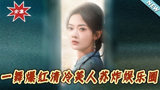 一舞爆红：清冷美人苏炸娱乐圈
