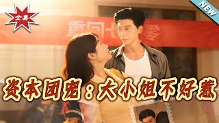 资本团宠：大小姐不好惹