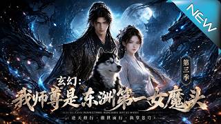 Fantasy: The First Female Devil of East Continent Surrenders to Me (Season 2)