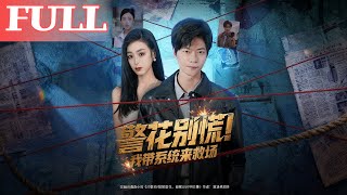 警花別慌！我帶系統來救場