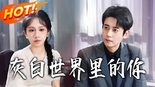 灰白世界裡的你